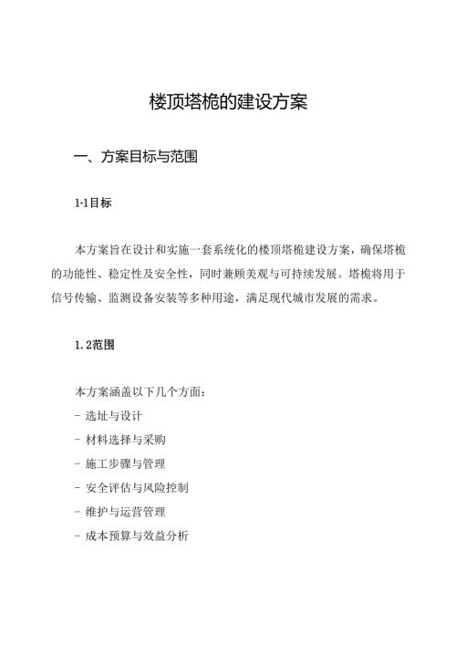 楼顶塔桅的建设方案.docx