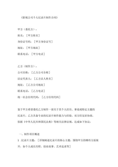 影视公司个人纪录片制作合同.docx