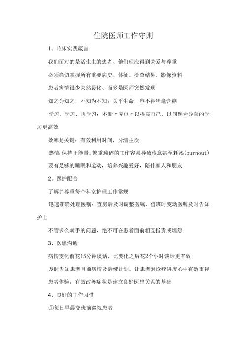 住院医师工作守则.docx