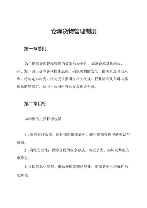 仓库货物管理制度.docx