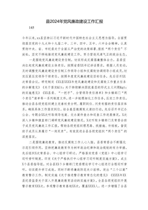 县2024年党风廉政建设工作汇报.docx