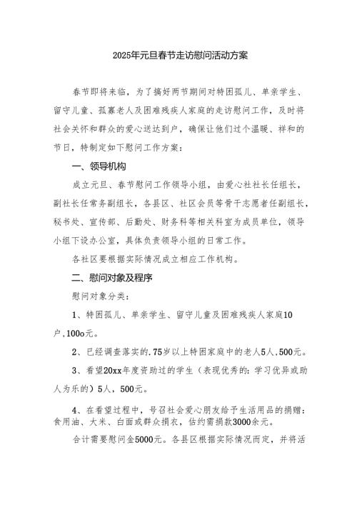 2025年元旦春节走访慰问活动方案 合计8份.docx