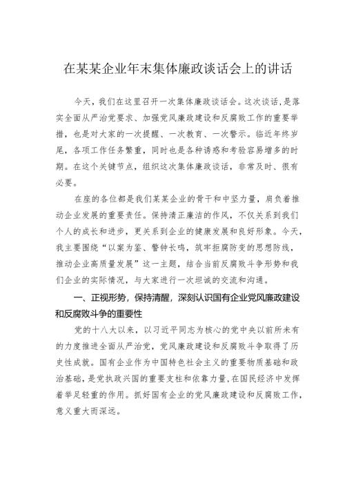 在某某企业年末集体廉政谈话会上的讲话.docx