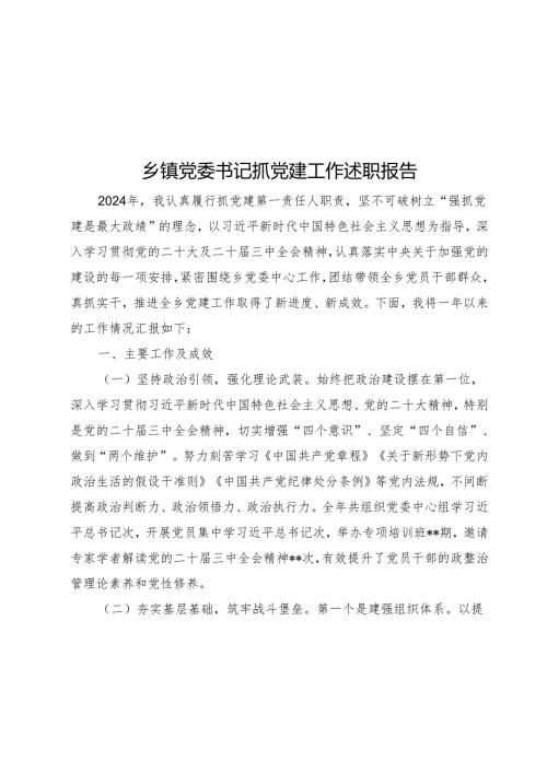 乡镇党委书记抓党建工作述职报告.docx