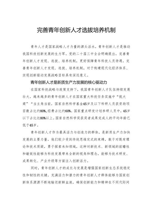 完善青年创新人才选拔培养机制.docx