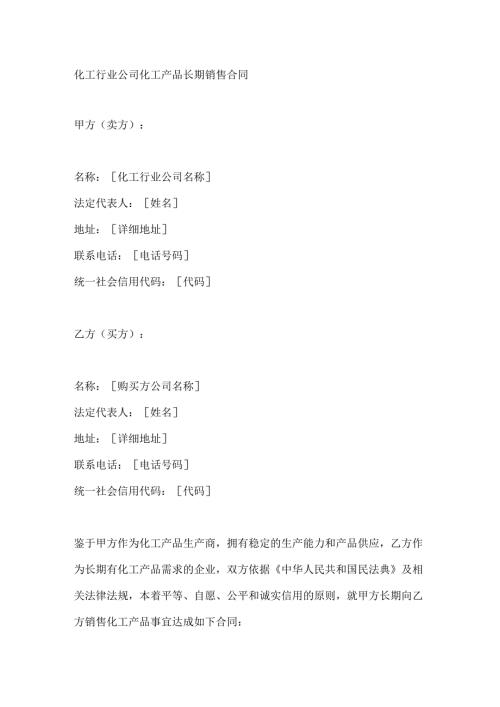 化工行业公司化工产品长期销售合同.docx