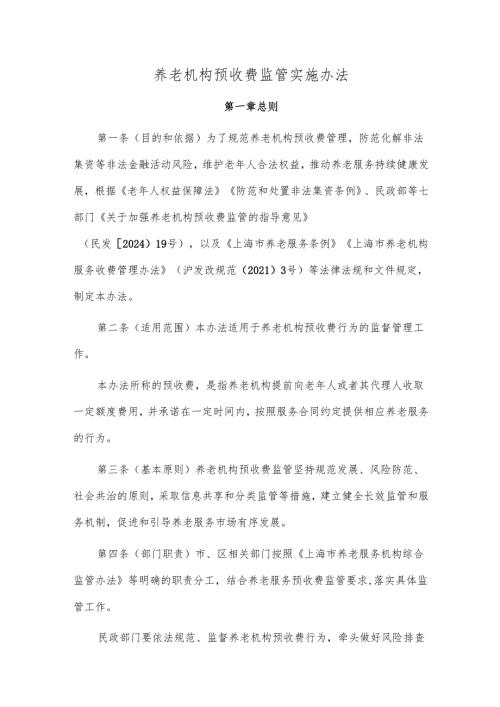 养老机构预收费监管实施办法.docx