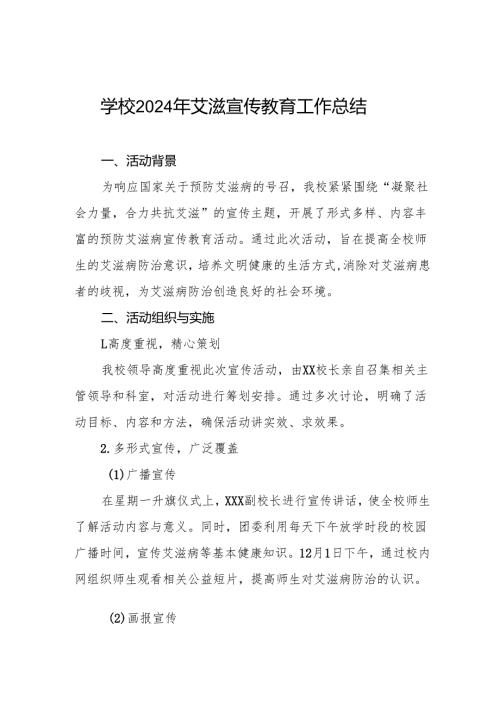 八篇2024年学校防艾工作情况报告.docx