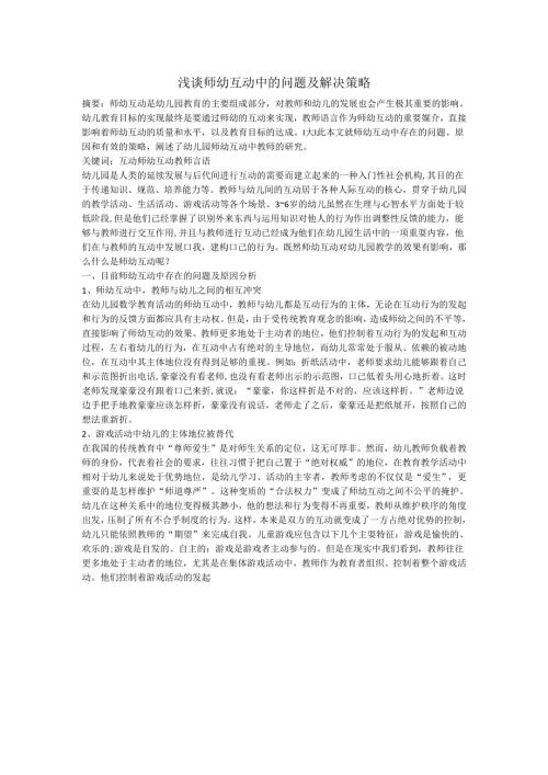浅谈师幼互动中的问题及解决策略.docx