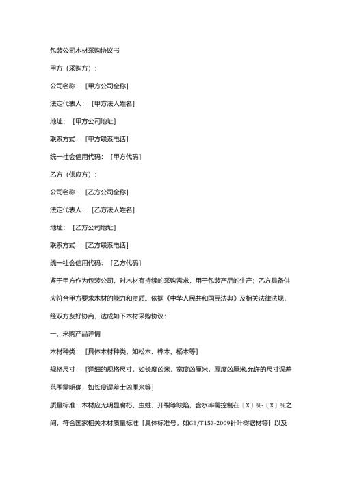 包装公司木材采购协议书.docx