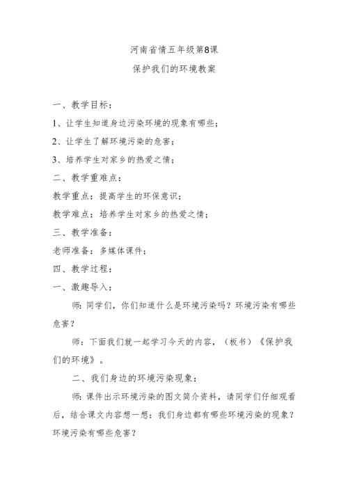 河南省情五年级第8课保护我们的环境教案.docx