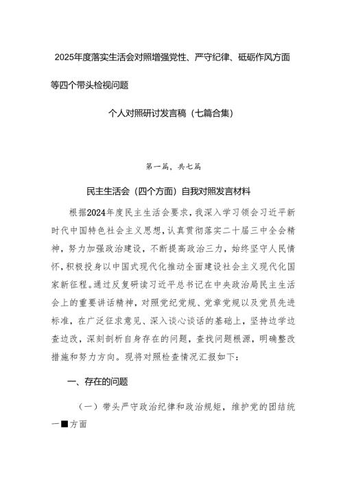 2025年度落实生活会对照增强党性、严守纪律、砥砺作风方面等四个带头检视问题个人对照研讨发言稿（七篇合集）.docx
