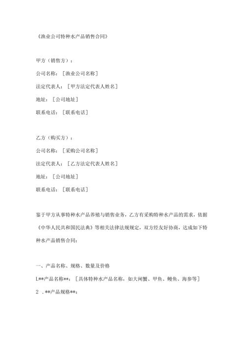 渔业公司特种水产品销售合同.docx