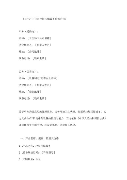 卫生环卫公司垃圾压缩设备采购合同.docx