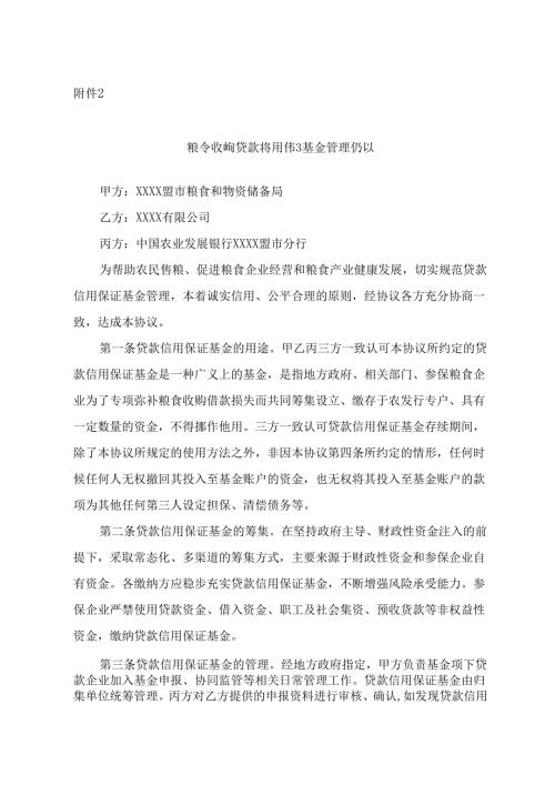 粮食收购贷款信用保证基金三方管理协议.docx