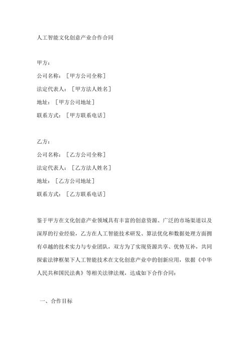 人工智能文化创意产业合作合同.docx