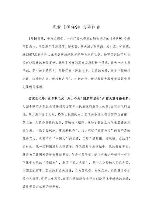 观看《榜样9》心得体会.docx