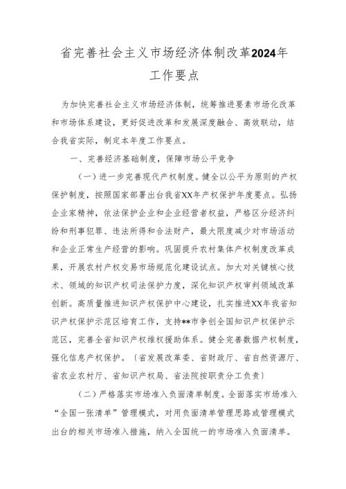 省完善社会主义市场经济体制改革2024年工作要点.docx