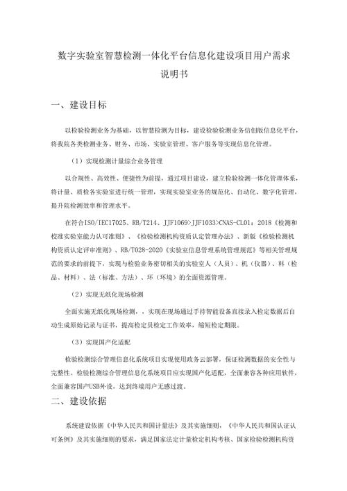 数字实验室智慧检测一体化平台信息化建设项目用户需求说明书.docx