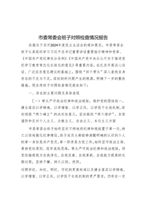 市委常委会班子对照检查情况报告.docx