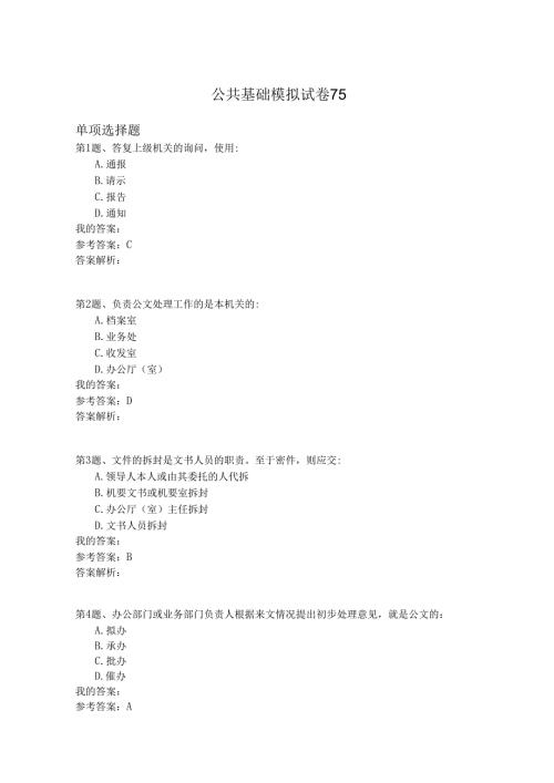 国家公务员公共基础模拟试卷75.docx