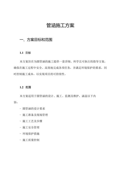 圆管涵施工方案.docx