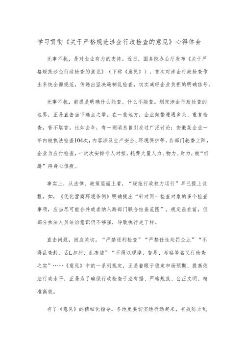 学习贯彻《关于严格规范涉企行政检查的意见》心得体会.docx
