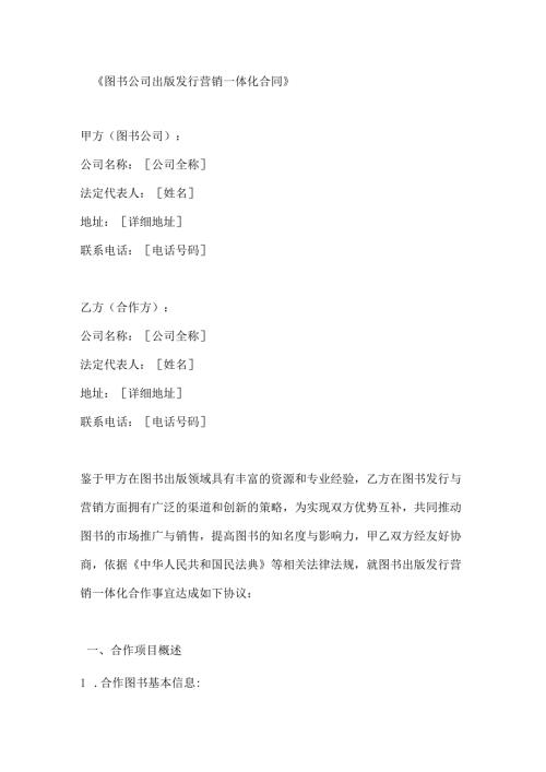 图书公司出版发行营销一体化合同.docx