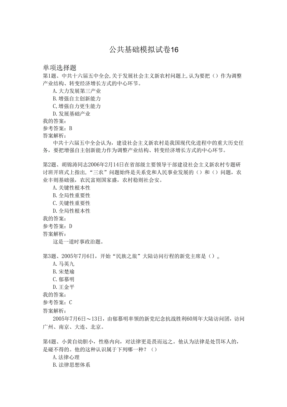国家公务员公共基础模拟试卷16.docx_第1页