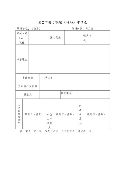 江山市引才奖励(补助)申请表.docx