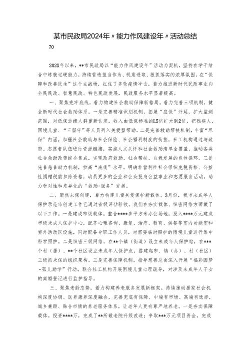 某市民政局2024年“能力作风建设年”活动总结.docx