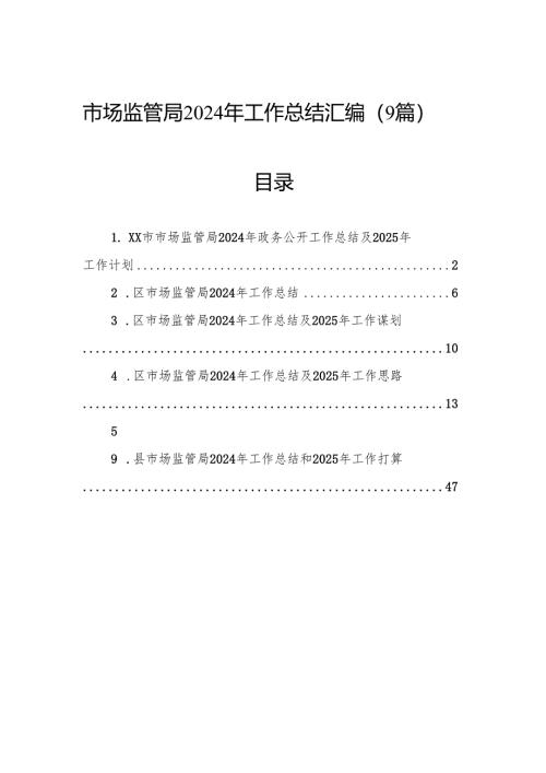 市场监管局2024年工作总结汇编（9篇）.docx