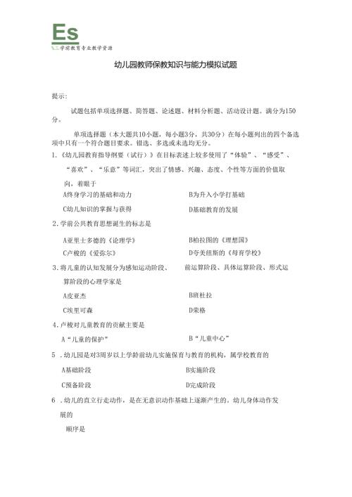 《幼儿园教师保教知识与能力》模拟试卷及答案（十五）.docx
