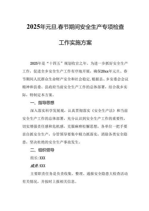 2025年国企开展《元旦、春节期间安全生产专项检查》工作方案 （4份）_99.docx