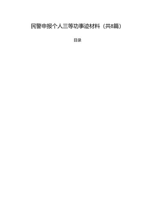（8篇）民警申报个人三等功事迹材料例文.docx