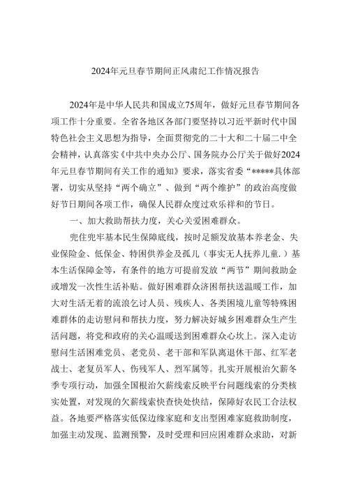 （9篇）2024年元旦春节期间正风肃纪工作情况报告范本.docx