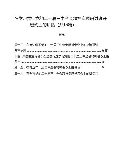 在学习贯彻党的二十届三中全会精神专题研讨班开班式上的讲话（共16篇选择）.docx