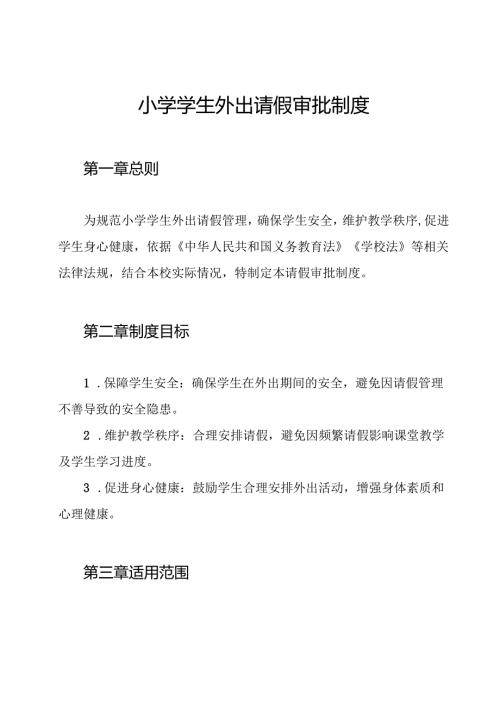 小学学生外出请假审批制度.docx