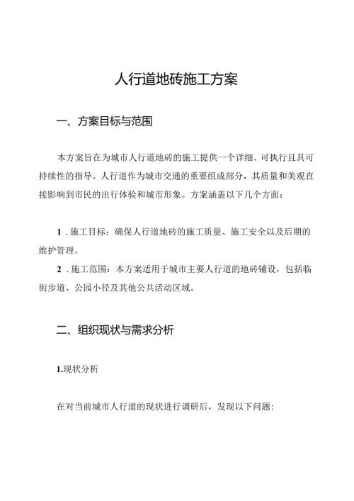 人行道地砖施工方案.docx