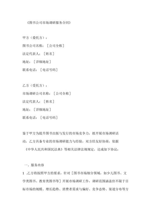 图书公司市场调研服务合同.docx