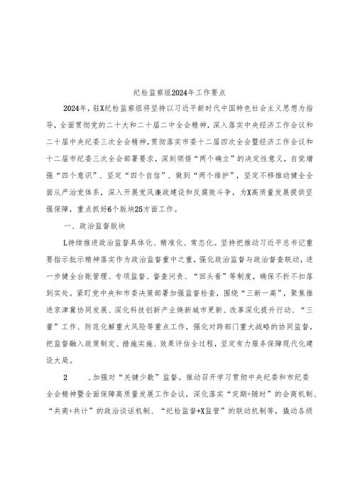 派驻纪检监察组2024年工作要点（3900字计划）.docx
