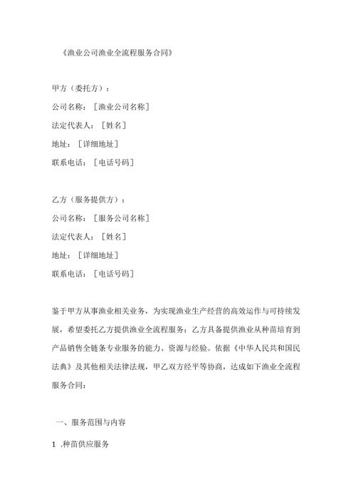 渔业公司渔业全流程服务合同.docx