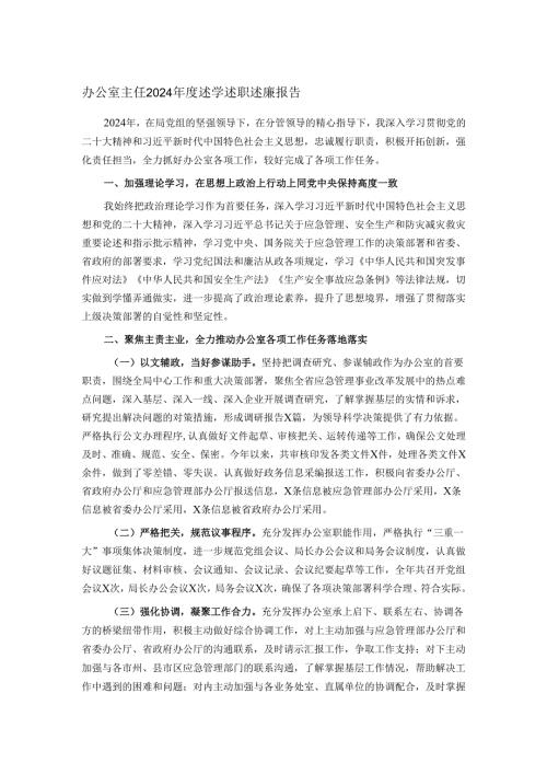 办公室主任2024年度述学述职述廉报告.docx