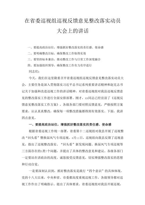 在省委巡视组巡视反馈意见整改落实动员大会上的 讲话.docx