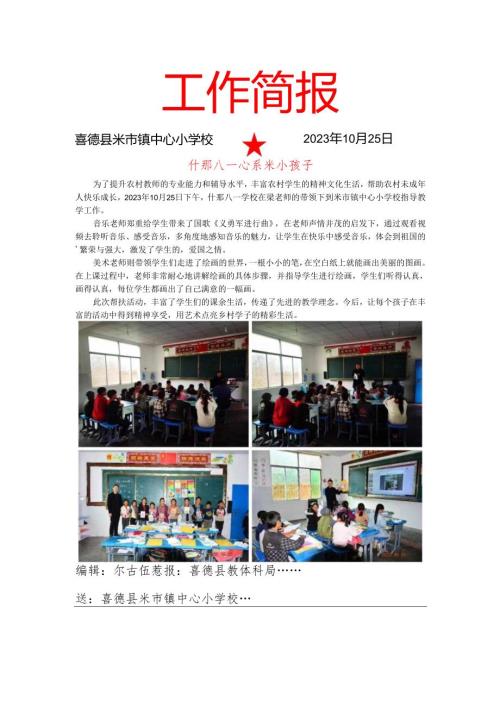 米小什邡八一学校交流简报.docx
