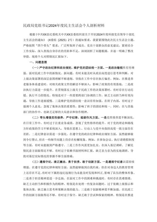 民政局党组书记2024年度民主生活会个人剖析材料.docx