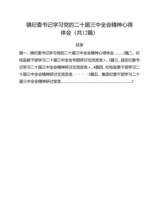 镇纪委书记学习党的二十届三中全会精神心得体会（共12篇）.docx