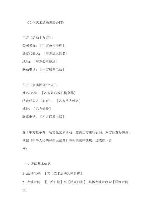 文化艺术活动表演合同.docx