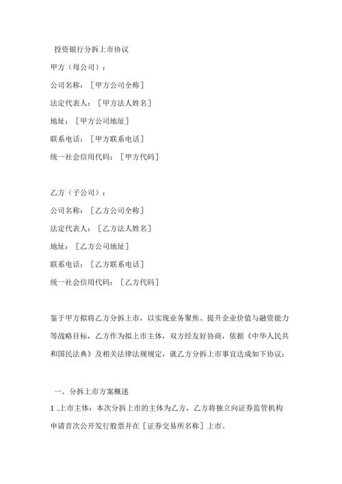 投资银行分拆上市协议.docx