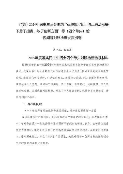 （7篇）2024年民主生活会围绕“在遵规守纪、清正廉洁前提下勇于担责、敢于创新方面”等（四个带头）检视问题对照检查发言提纲.docx